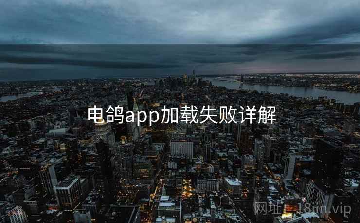 电鸽app加载失败详解