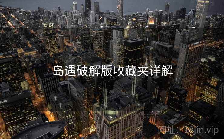 岛遇破解版收藏夹详解