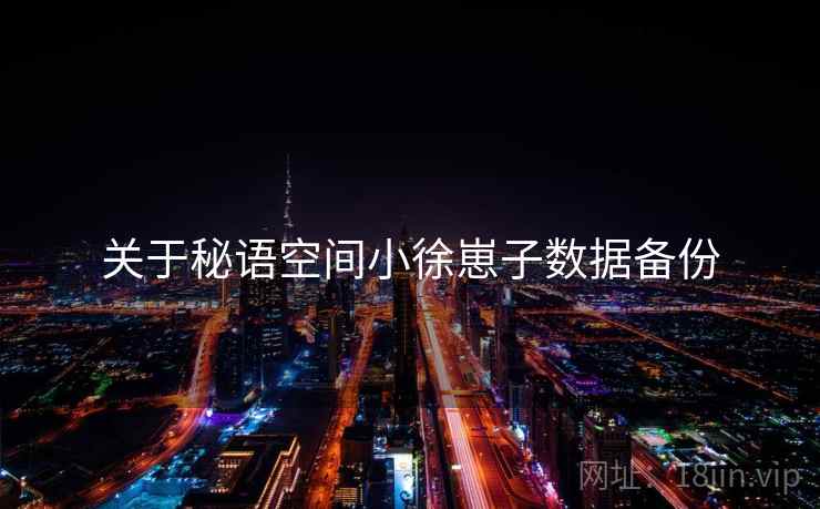 关于秘语空间小徐崽子数据备份