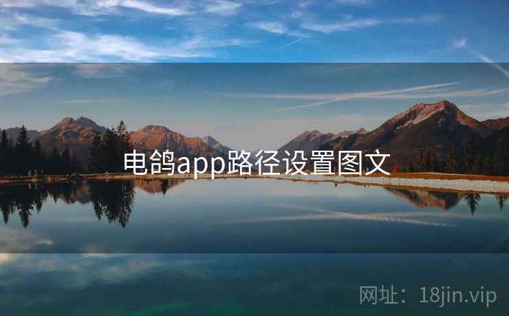 电鸽app路径设置图文