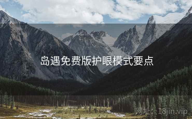 岛遇免费版护眼模式要点