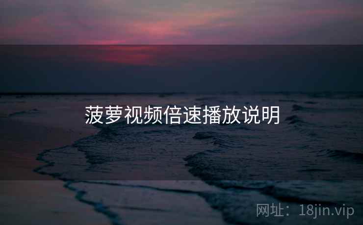 菠萝视频倍速播放说明