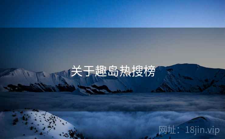 关于趣岛热搜榜