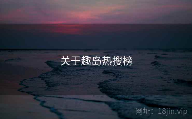 关于趣岛热搜榜