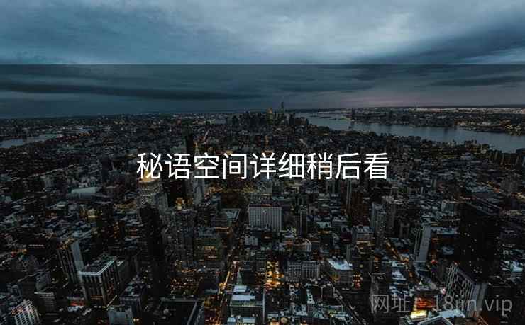 秘语空间详细稍后看
