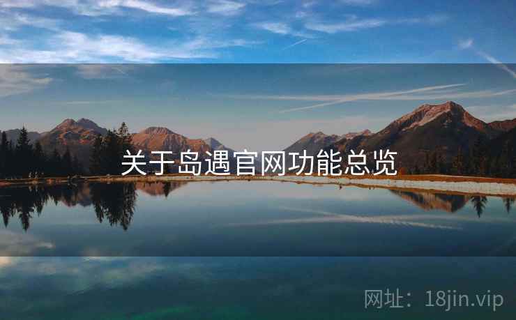 关于岛遇官网功能总览