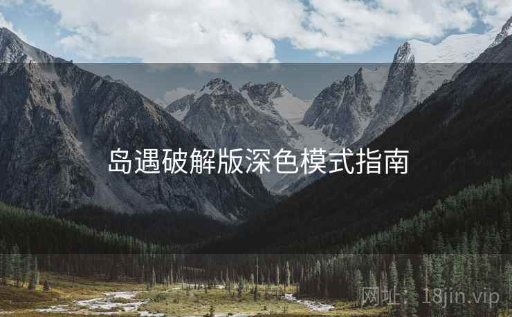岛遇破解版深色模式指南