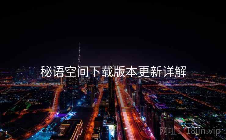 秘语空间下载版本更新详解