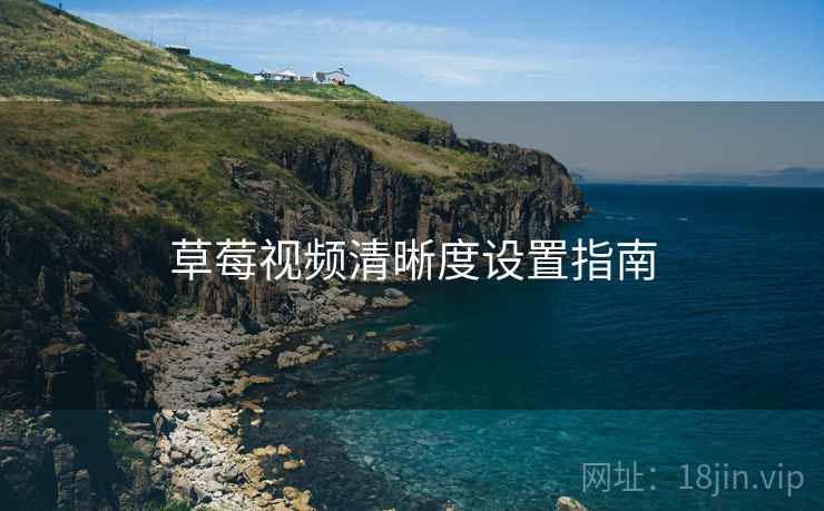 草莓视频清晰度设置指南