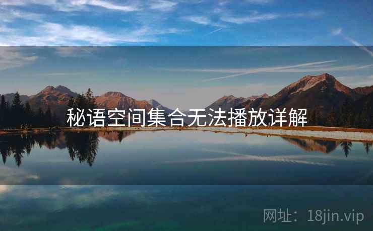 秘语空间集合无法播放详解