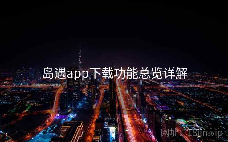 岛遇app下载功能总览详解