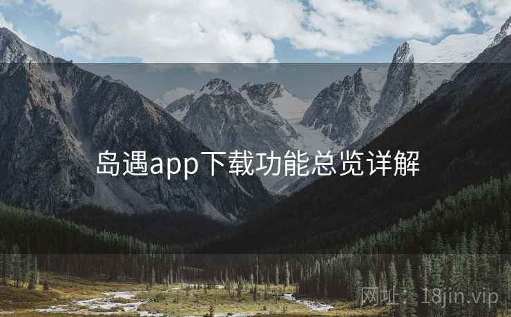 岛遇app下载功能总览详解