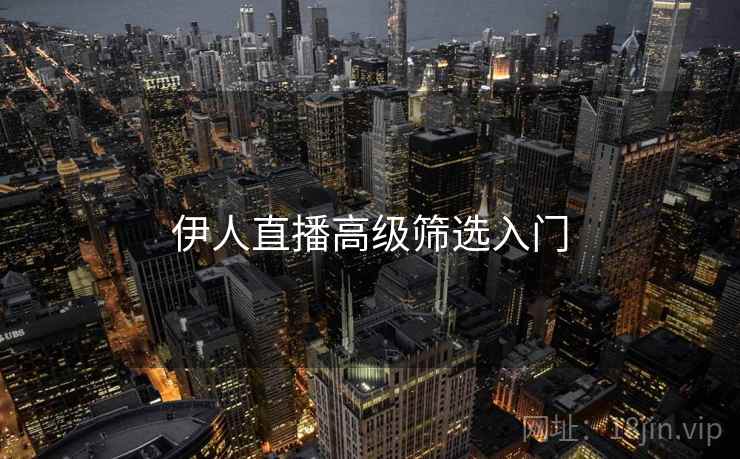伊人直播高级筛选入门