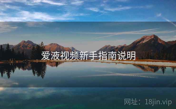 爱液视频新手指南说明