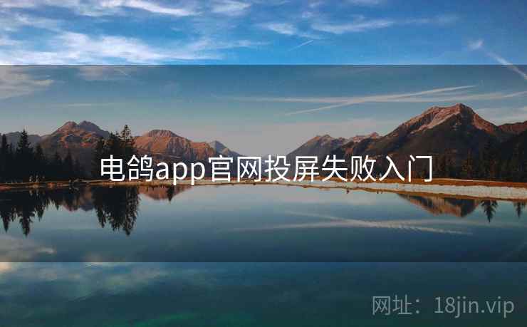 电鸽app官网投屏失败入门