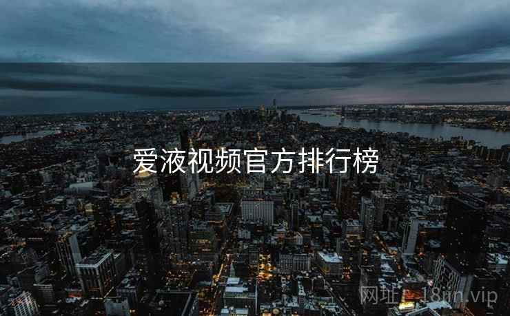 爱液视频官方排行榜