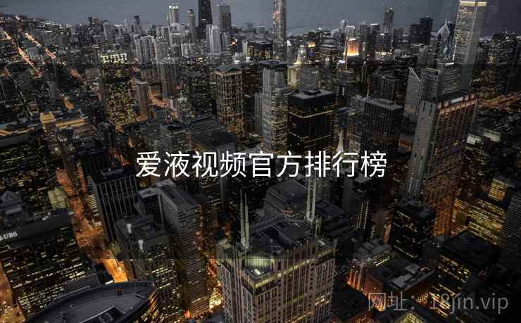 爱液视频官方排行榜