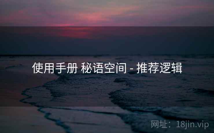 使用手册 秘语空间 - 推荐逻辑